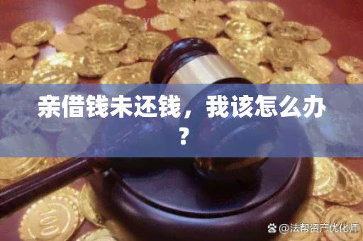 亲借钱未还钱，我该怎么办？