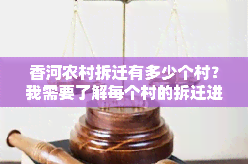 香河农村拆迁有多少个村？我需要了解每个村的拆迁进度和补偿方案。