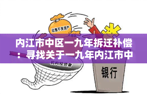 内江市中区一九年拆迁补偿：寻找关于一九年内江市中区拆迁补偿政策和流程的详细信息