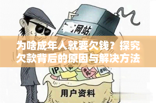 为啥成年人就要欠钱？探究欠款背后的原因与解决方法