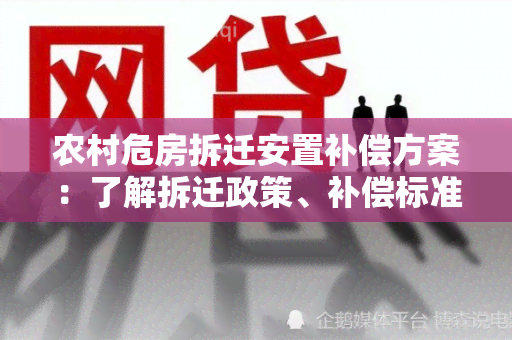 农村危房拆迁安置补偿方案：了解拆迁政策、补偿标准及安置措