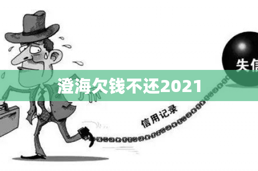 澄海欠钱不还2021