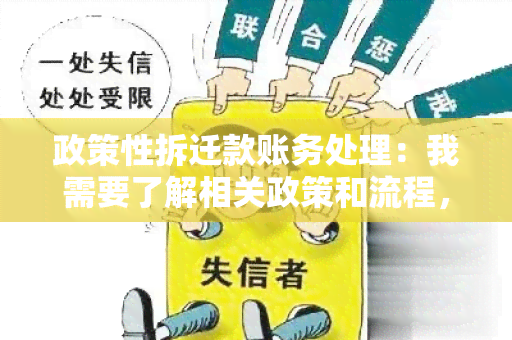 政策性拆迁款账务处理：我需要了解相关政策和流程，以便正确处理拆迁款的账务问题