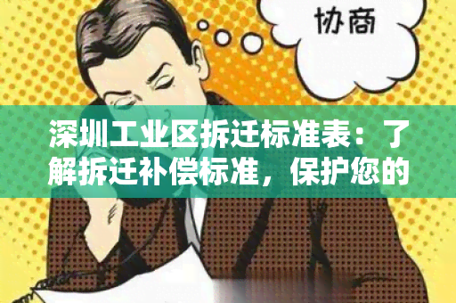 深圳工业区拆迁标准表：了解拆迁补偿标准，保护您的权益！