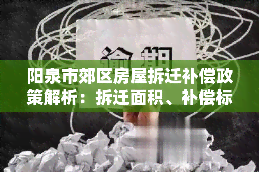 阳泉市郊区房屋拆迁补偿政策解析：拆迁面积、补偿标准、流程详解