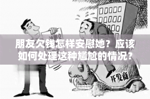 朋友欠钱怎样安慰她？应该如何处理这种尴尬的情况？