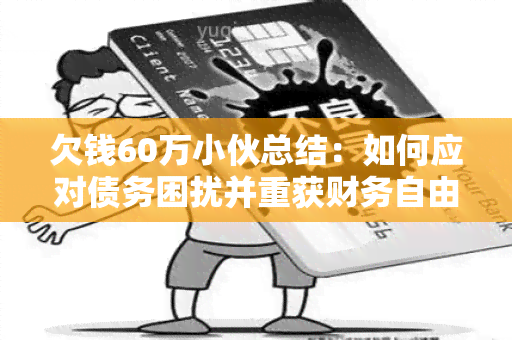 欠钱60万小伙总结：如何应对债务困扰并重获财务自由？