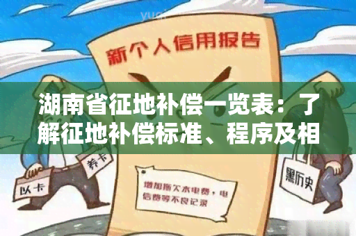 湖南省征地补偿一览表：了解征地补偿标准、程序及相关法律法规