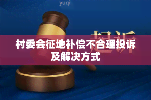 村委会征地补偿不合理投诉及解决方式