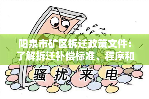 阳泉市矿区拆迁政策文件：了解拆迁补偿标准、程序和政策细则