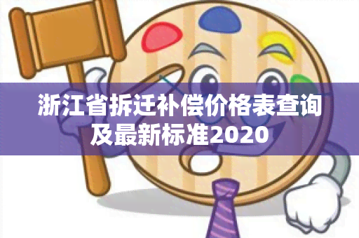 浙江省拆迁补偿价格表查询及最新标准2020