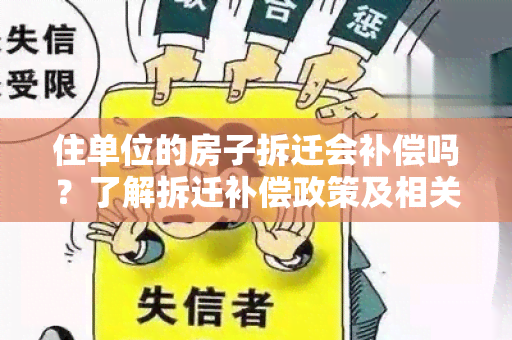 住单位的房子拆迁会补偿吗？了解拆迁补偿政策及相关注意事