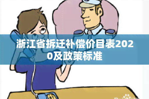 浙江省拆迁补偿价目表2020及政策标准