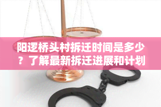 阳逻桥头村拆迁时间是多少？了解最新拆迁进展和计划