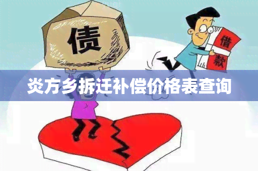 炎方乡拆迁补偿价格表查询