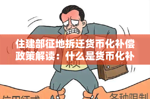 住建部征地拆迁货币化补偿政策解读：什么是货币化补偿？