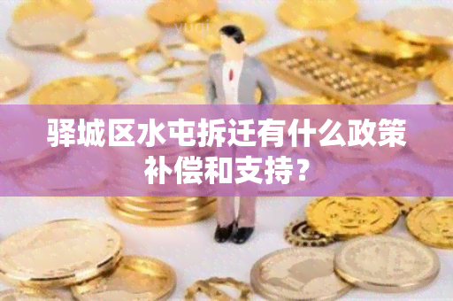 驿城区水屯拆迁有什么政策补偿和支持？