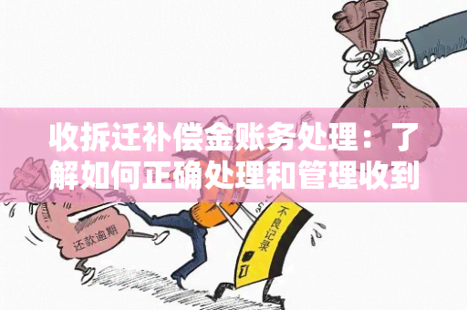 收拆迁补偿金账务处理：了解如何正确处理和管理收到的拆迁补偿金