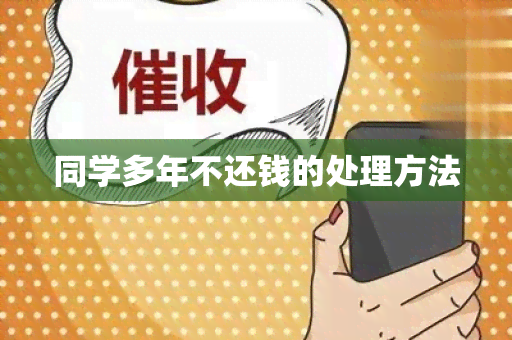 同学多年不还钱的处理方法