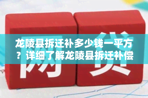 龙陵县拆迁补多少钱一平方？详细了解龙陵县拆迁补偿标准！