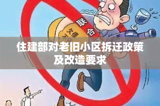 住建部对老旧小区拆迁政策及改造要求