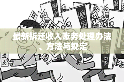 最新拆迁收入账务处理办法、方法与规定