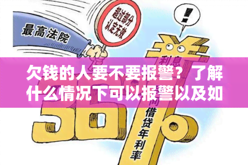 欠钱的人要不要报警？了解什么情况下可以报警以及如何应对欠债问题