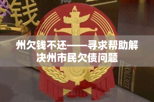 州欠钱不还——寻求帮助解决州市民欠债问题