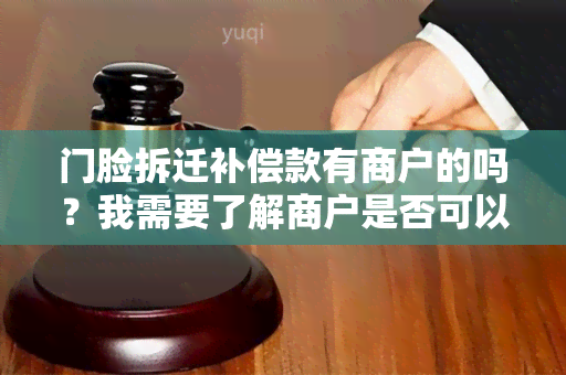 门脸拆迁补偿款有商户的吗？我需要了解商户是否可以获得拆迁补偿款