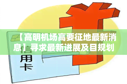 【高明机场高要征地最新消息】寻求最新进展及目规划的相关信息