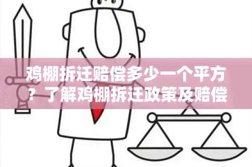 鸡棚拆迁赔偿多少一个平方？了解鸡棚拆迁政策及赔偿标准！