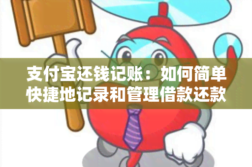 支付宝还钱记账：如何简单快捷地记录和管理借款还款记录？