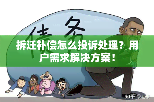 拆迁补偿怎么投诉处理？用户需求解决方案！