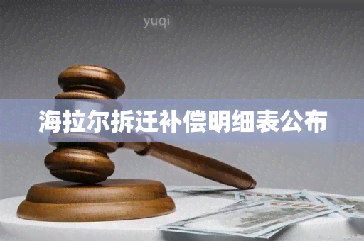 海拉尔拆迁补偿明细表公布