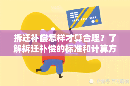 拆迁补偿怎样才算合理？了解拆迁补偿的标准和计算方法