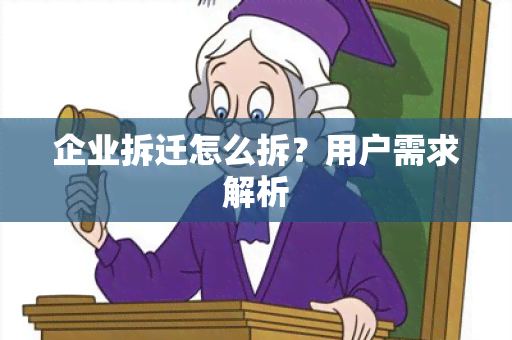 企业拆迁怎么拆？用户需求解析