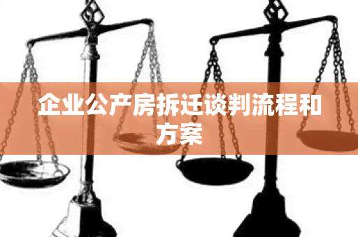 企业公产房拆迁谈判流程和方案