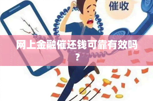 网上金融催还钱可靠有效吗？