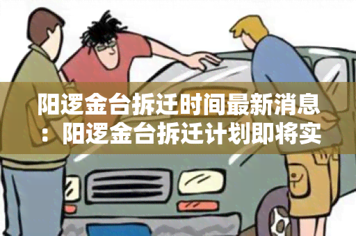 阳逻金台拆迁时间最新消息：阳逻金台拆迁计划即将实，居民将迎来新生活