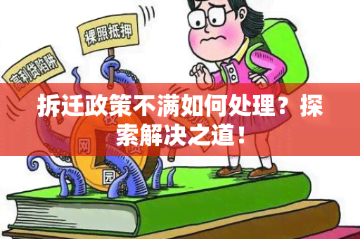 拆迁政策不满如何处理？探索解决之道！