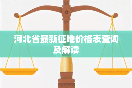 河北省最新征地价格表查询及解读