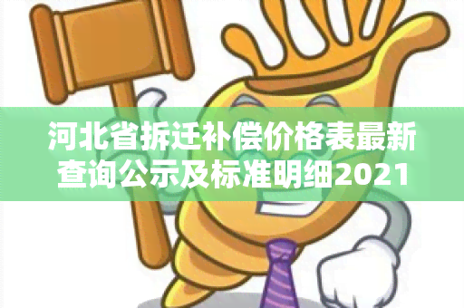 河北省拆迁补偿价格表最新查询公示及标准明细2021