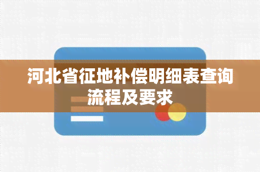 河北省征地补偿明细表查询流程及要求