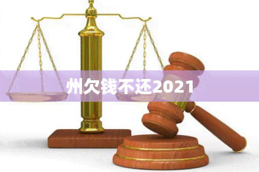 州欠钱不还2021