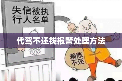 代驾不还钱报警处理方法