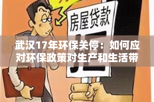 武汉17年环保关停：如何应对环保政策对生产和生活带来的影响？