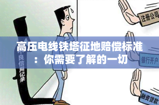 高压电线铁塔征地赔偿标准：你需要了解的一切