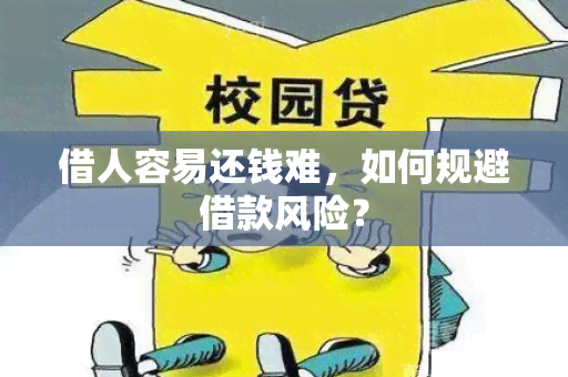 借人容易还钱难，如何规避借款风险？