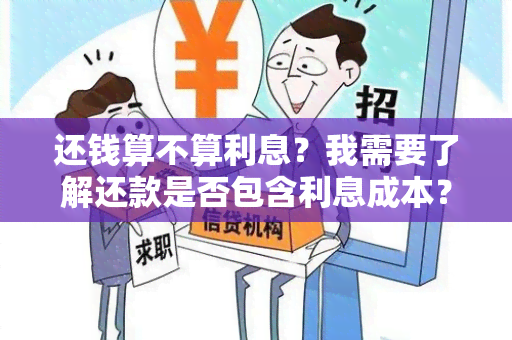 还钱算不算利息？我需要了解还款是否包含利息成本？