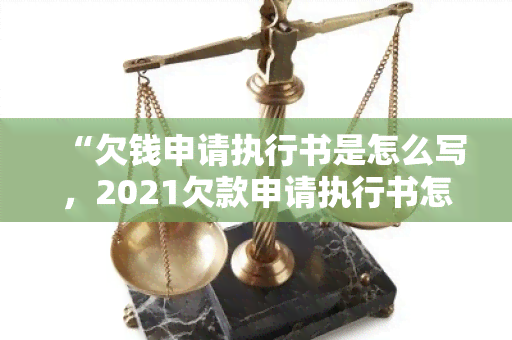 “欠钱申请执行书是怎么写，2021欠款申请执行书怎么写”